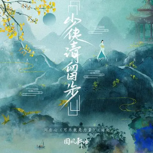 少侠！请留步 海报