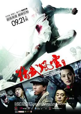 精武风云·陈真 海报