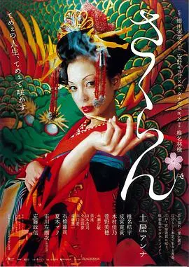 花魁 海报
