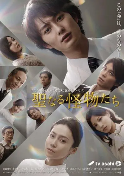 《神圣的怪物们》：人性与救赎的暗黑悬疑