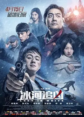 冰河追凶：一场关于正义与救赎的极寒追逐
