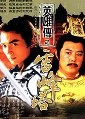 《雷峰塔英雄传》：经典传奇的全新演绎与视觉盛宴