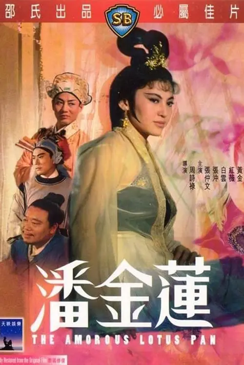 少女潘金莲 海报