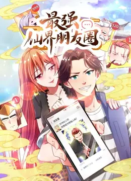 最强仙界朋友圈·动态漫画 海报