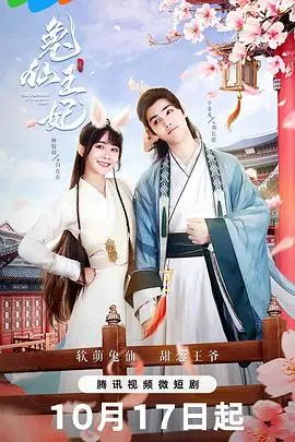 《兔仙王妃》：仙凡之恋谱写唯美奇幻传奇