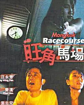 《旺角马场》：黑帮风云下的热血与救赎
