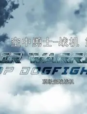 《战机：空中勇士 第七季》震撼回归，揭秘现代空战传奇
