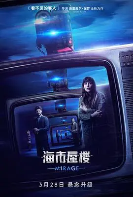 海市蜃楼（国语版） 海报