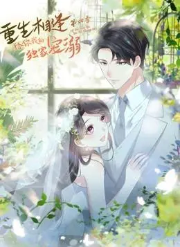 重生相逢：给你我的独家宠溺动态漫画第4季 海报