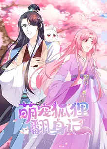萌宠狐狸翻身记 海报