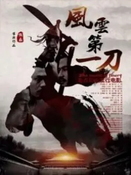 风云第一刀 海报