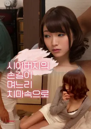 公公的手伸进了儿媳的裙子里 海报