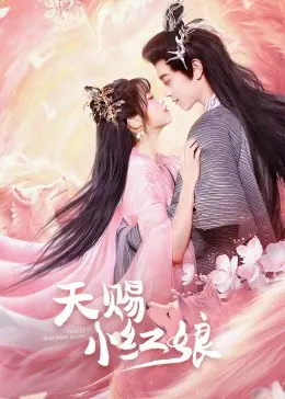《天赐小红娘》：啼笑皆非的姻缘线，谁是命中注定？