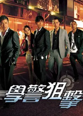 《学警狙击》：卧底风云再起，正邪难辨的港式警匪传奇
