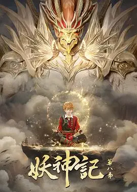 妖神记第八季 海报