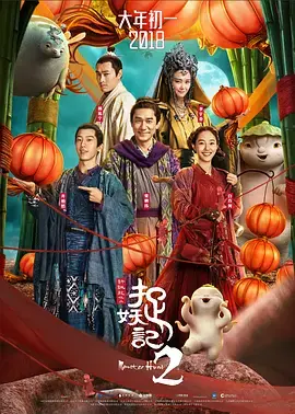 《捉妖记2》：胡巴归来，笑泪齐飞的奇幻冒险之旅