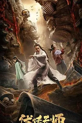 伏妖天师 海报