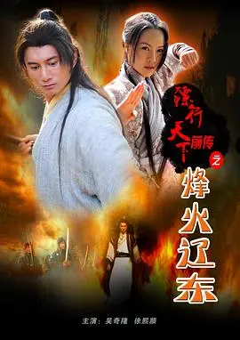 烽火辽东：镖行天下前传，刀光剑影下的侠义柔情