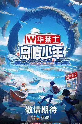 岛屿少年 海报