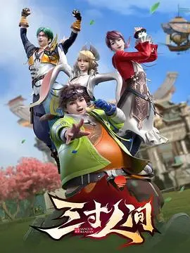 三寸人间 海报