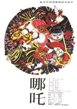哪吒 海报