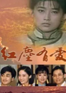 红尘有爱 海报