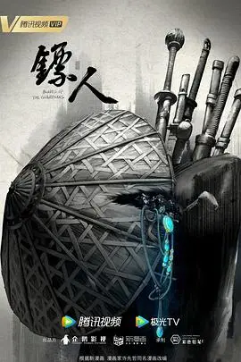 镖人 海报