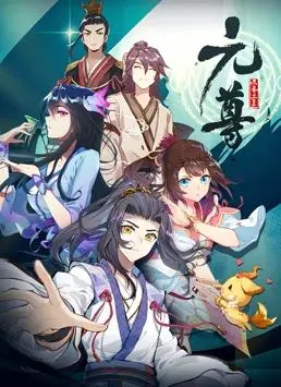 元尊动态漫画第1季 海报