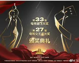 荣耀之夜！第33届飞天奖、27届星光奖颁奖典礼回顾