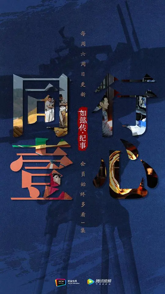 同行壹心 如懿传·纪事 海报