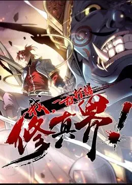爆笑爽漫！《我，一招打爆修真界》动态漫画燃爆来袭！