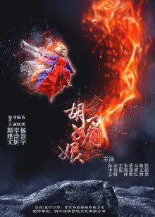 《胡媚娘》：绝美妖狐的爱恨痴缠，人妖殊途的宿命悲歌 | 深度解析