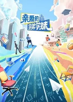 《亲爱的学弟学妹》：重返青春，弥补遗憾，一部暖心治愈的校园剧