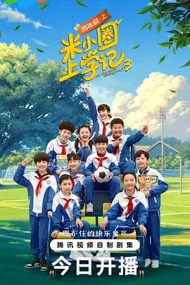 米小圈上学记第三季 海报