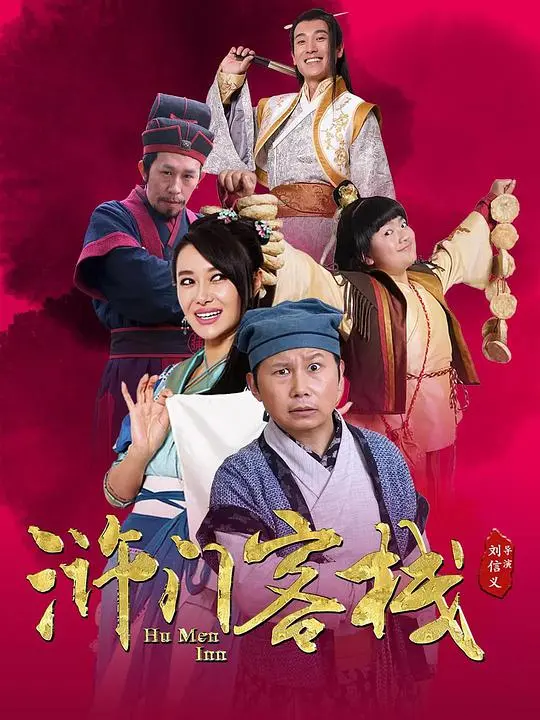 《浒门客栈 第二季》：爆笑升级，江湖再起波澜！