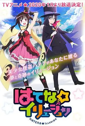 奇幻☆怪盗 海报
