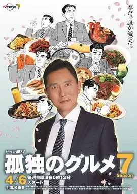 深夜食堂的治愈之旅：探寻《孤独的美食家第七季》中井之头五郎的美食哲学与人生况味