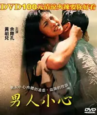 男人小心 海报
