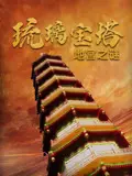 琉璃宝塔地宫之谜 海报