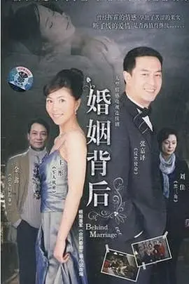 婚姻背后 海报