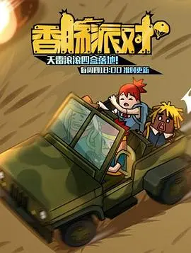 香肠派对 海报