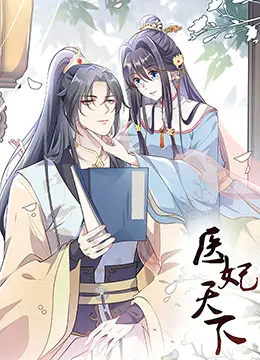 医妃天下 第三季 海报