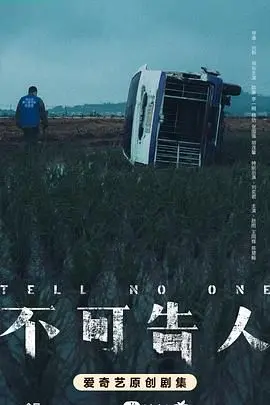 《不可告人》：黑暗深渊的人性拷问，悬疑之下隐藏的伦理挣扎与救赎之路
