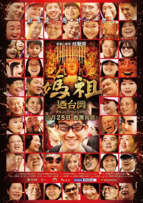 《妈祖游台湾》：一场信仰的巡礼，一次心灵的洗涤，感受宝岛的温暖与虔诚