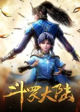 斗罗大陆合集篇 海报