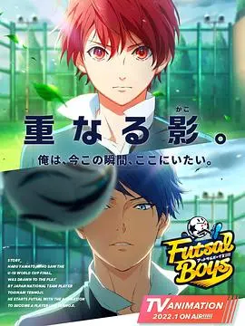 《室内足球少年》：热血青春，绿茵梦想！少年们用汗水谱写足球传奇！