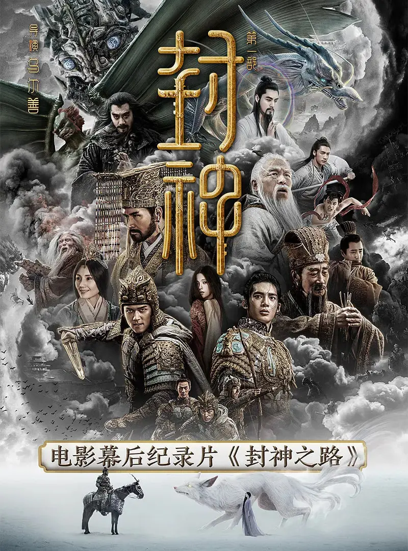 《封神之路》：颠覆传统，还是炒冷饭？深度解读与神话背后的现代思考