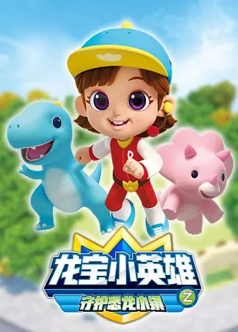 龙宝小英雄 守护恐龙小镇 海报