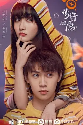 喵，请许愿 海报