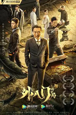 外八门之局中局 海报